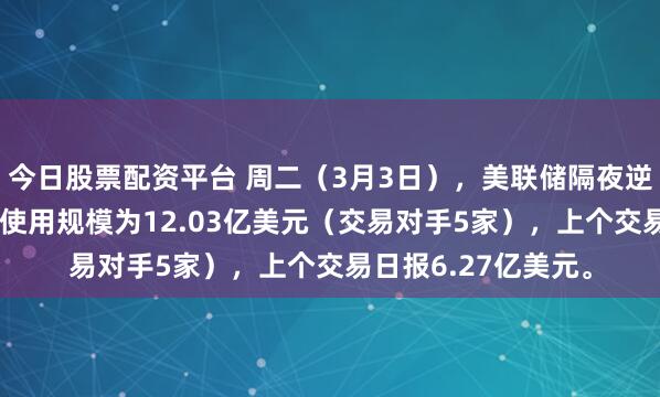 今日股票配资平台 周二（3月3日），美联储隔夜逆回购协议（RRP）使用规模为12.03亿美元（交易对手5家），上个交易日报6.27亿美元。